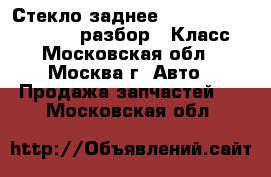 Стекло заднее W221 Mercedes 3.5 272 разбор S Класс - Московская обл., Москва г. Авто » Продажа запчастей   . Московская обл.